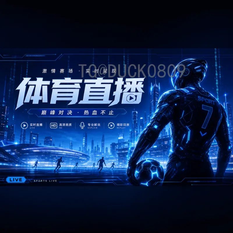 2026年美加墨世界杯决赛直播集锦完整指南：赛事亮点与回顾